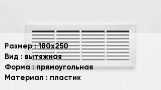 Вентиляционная решетка 180х250 вытяжная прямоугольная пластик